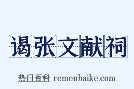 谒张文献祠是什么意思的图片